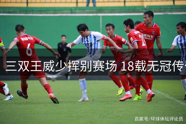 三双王威少挥别赛场 18载无冠传奇永驻雷霆