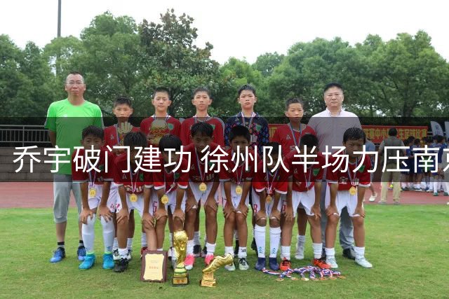 乔宇破门建功 徐州队半场力压南京队占得先机