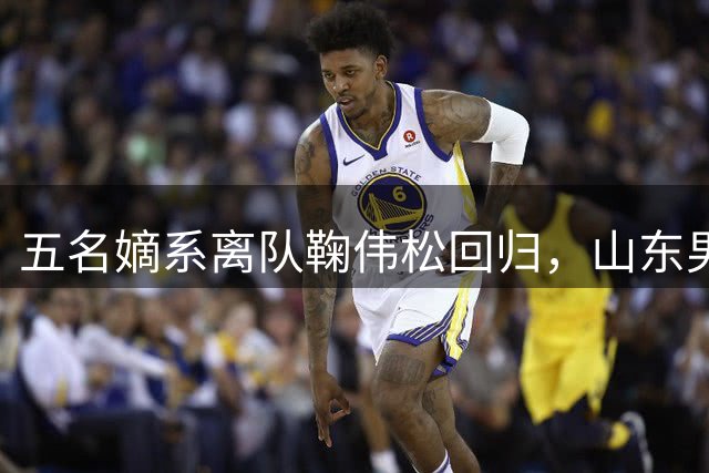 五名嫡系离队鞠伟松回归，山东男篮和邱彪，已等不到秋后算账