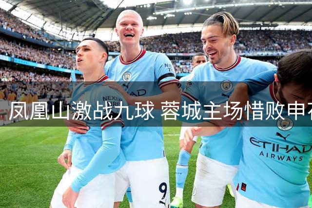 凤凰山激战九球 蓉城主场惜败申花