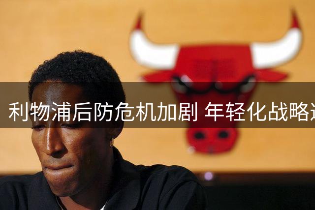 利物浦后防危机加剧 年轻化战略遭遇现实挑战