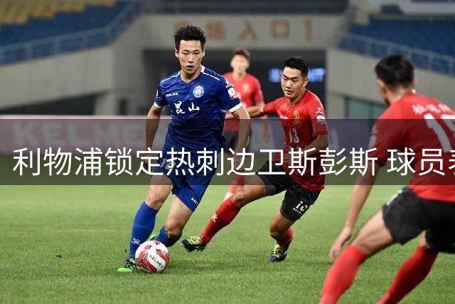 利物浦锁定热刺边卫斯彭斯 球员表态愿投奔安菲尔德