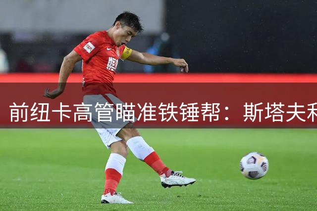 前纽卡高管瞄准铁锤帮：斯塔夫利或将收购西汉姆25%股权