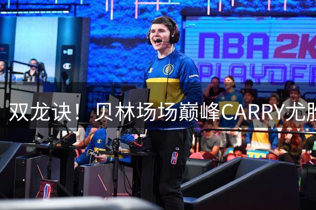 双龙诀！贝林场场巅峰CARRY尤胜龟熊 穆帅：他该拿金球