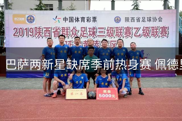 巴萨两新星缺席季前热身赛 佩德里特训加维轮休