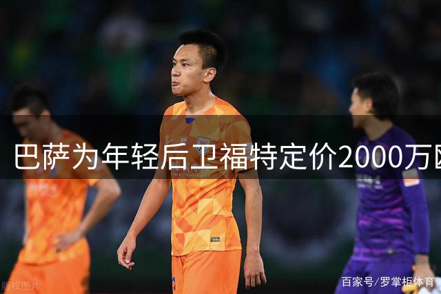 巴萨为年轻后卫福特定价2000万欧 英超或成首选去向