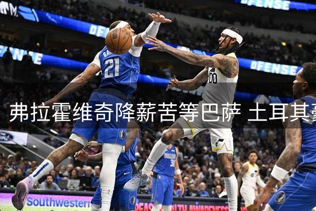 弗拉霍维奇降薪苦等巴萨 土耳其豪门设最后通牒