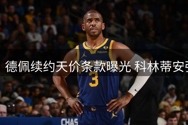 德佩续约天价条款曝光 科林蒂安强硬说"不