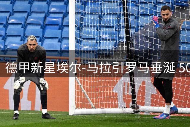 德甲新星埃尔-马拉引罗马垂涎 5000万欧转会费难掩意甲隐忧