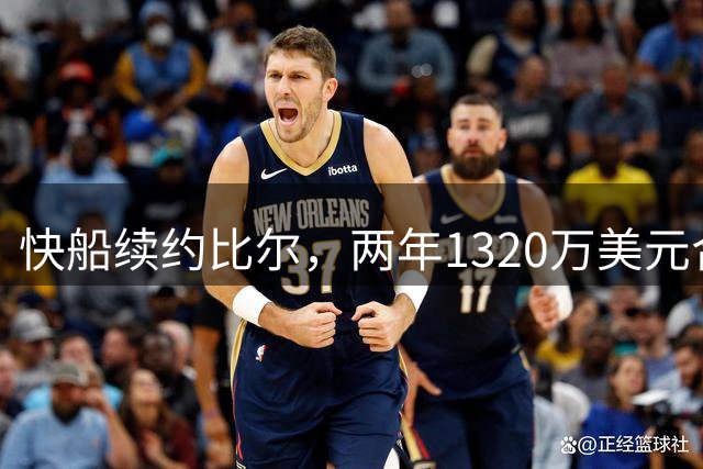 快船续约比尔，两年1320万美元合同含球员选项