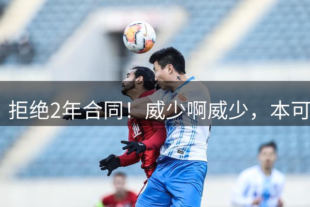 拒绝2年合同！威少啊威少，本可以不退役的！