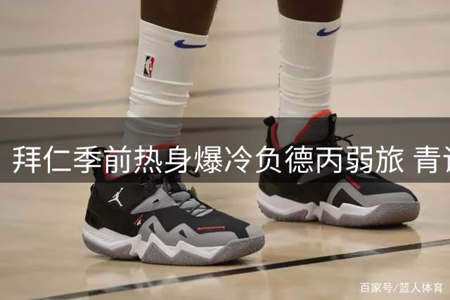 拜仁季前热身爆冷负德丙弱旅 青训小将点射难挽败局