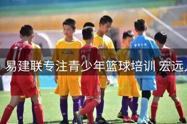 易建联专注青少年篮球培训 宏远入股传闻疑为球迷期待