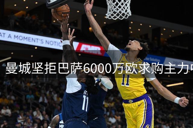 曼城坚拒巴萨6000万欧求购主力中场