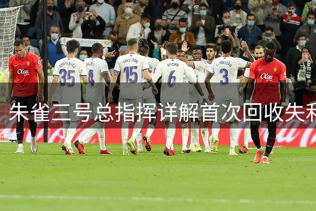 朱雀三号总指挥详解首次回收失利细节 披露遥二技术升级方案
