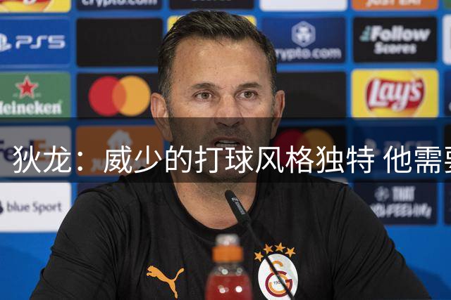 狄龙：威少的打球风格独特 他需要球权 教练很难调配