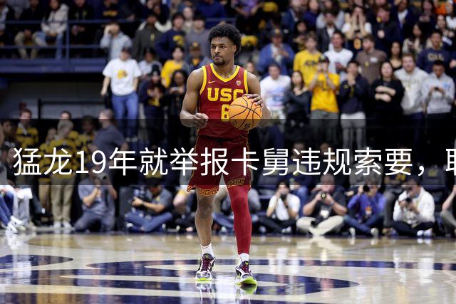 猛龙19年就举报卡舅违规索要，联盟当时为何不罚？