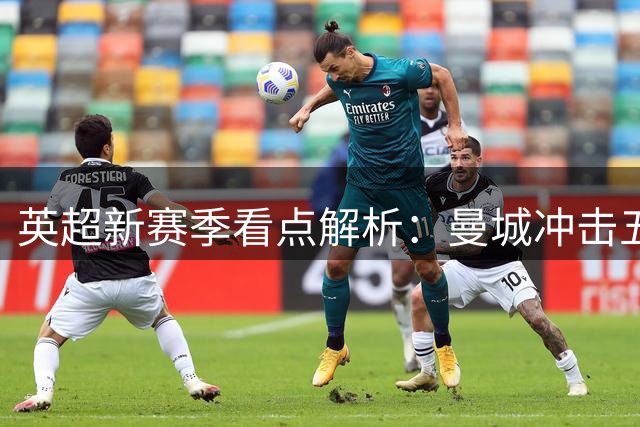 英超新赛季看点解析：曼城冲击五连霸 中游球队蓄势待发