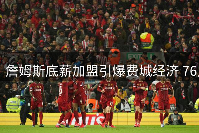 詹姆斯底薪加盟引爆费城经济 76人全美直播场次飙升240%