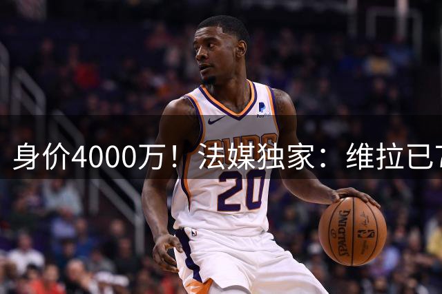 身价4000万！法媒独家：维拉已7000万欧报价杰克逊，切尔西将接受