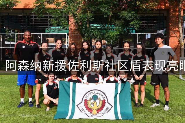 阿森纳新援佐利斯社区盾表现亮眼 进攻三区传球领跑全队