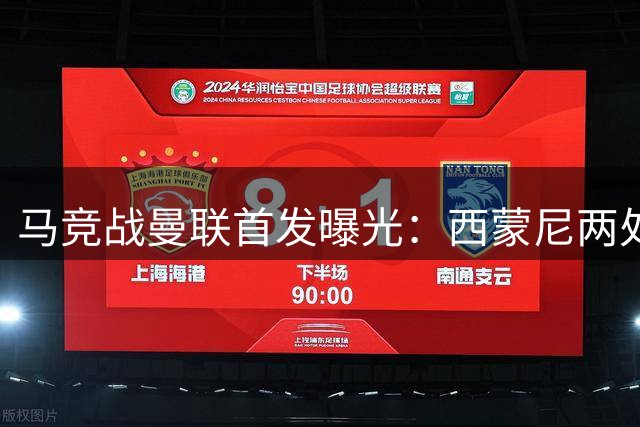 马竞战曼联首发曝光：西蒙尼两处关键调整 世界杯国脚继续缺阵