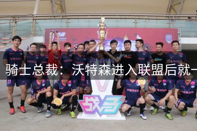 骑士总裁：沃特森进入联盟后就一直进步 在这里他还能更进一步