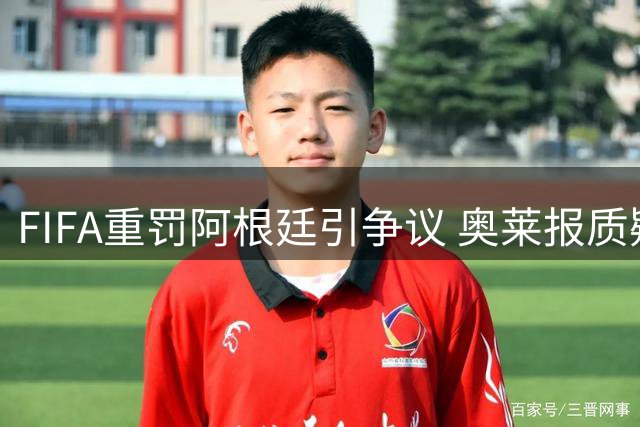 FIFA重罚阿根廷引争议 奥莱报质疑判罚双标