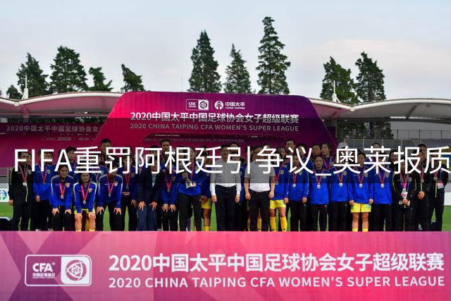 FIFA重罚阿根廷引争议 奥莱报质疑判罚双标