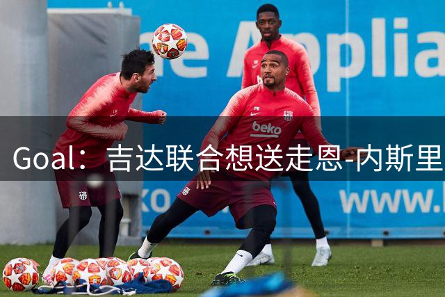 Goal：吉达联合想送走恩-内斯里，但球员拿高薪拒绝离队